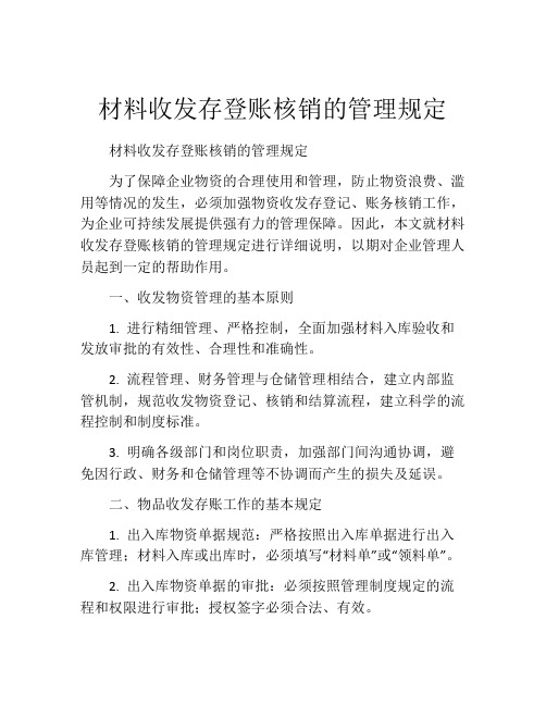 材料收发存登账核销的管理规定