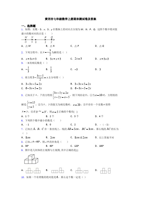 黄冈市七年级数学上册期末测试卷及答案