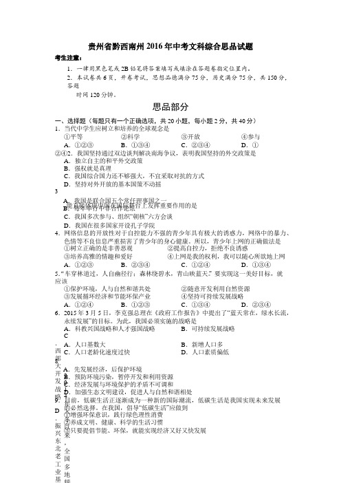 【精编word版】贵州省黔西南州2016年中考政治试题(word版,含答案)