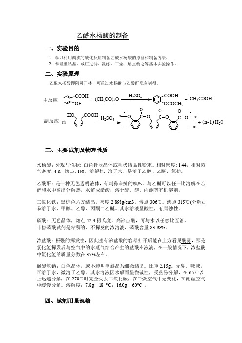 乙酰水杨酸的制备