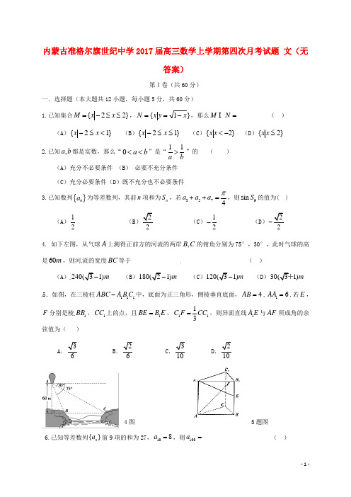 内蒙古准格尔旗世纪中学高三数学上学期第四次月考试题文(无答案)