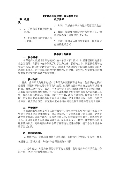  体育与健康人教3～4年级全一册营养不良与肥胖 教案