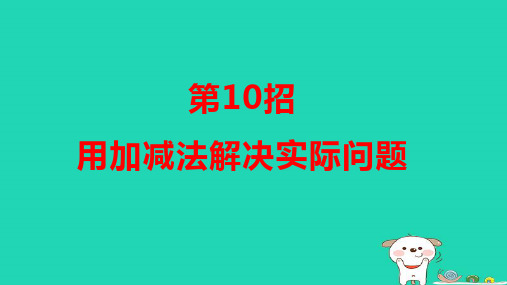 一年级数学下册提练第10招用加减法解决实际问题习题pptx课件北师大版