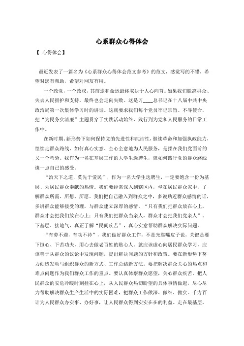 心系群众心得体会