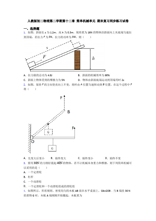 人教版初二物理第二学期第十二章 简单机械单元 期末复习同步练习试卷