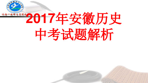 2017年安徽历史中考试题及其解析