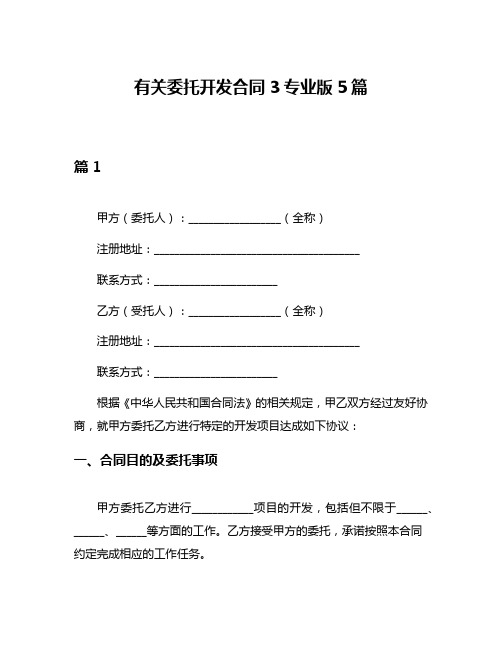 有关委托开发合同3专业版5篇