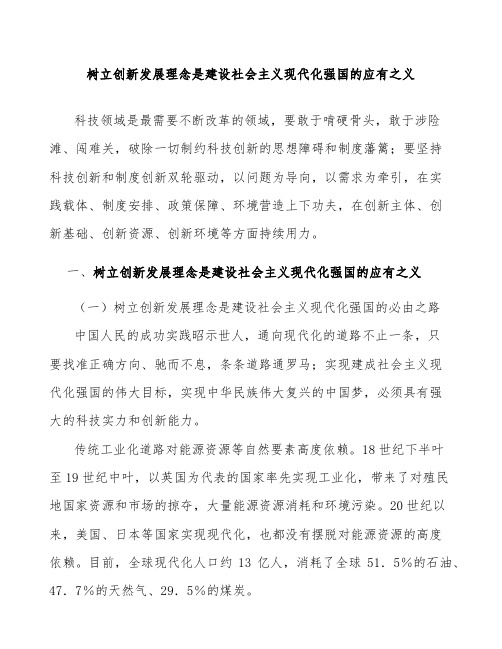 树立创新发展理念是建设社会主义现代化强国的应有之义