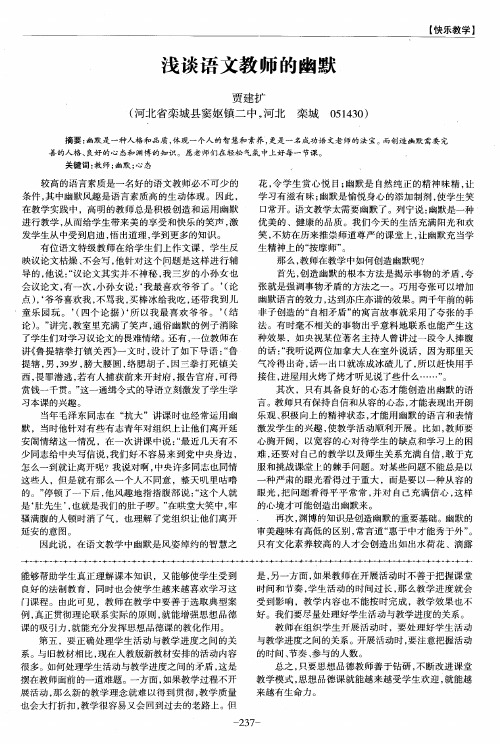 浅谈语文教师的幽默