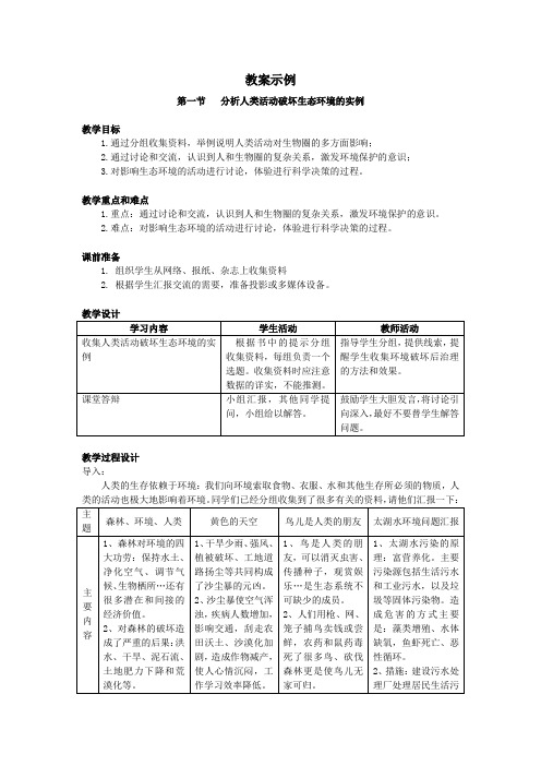 最新人教课标版七年级生物下册第7章《分析人类活动破坏生态环境的实例》教案示例