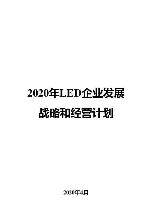 2020年LED企业发展战略和经营计划