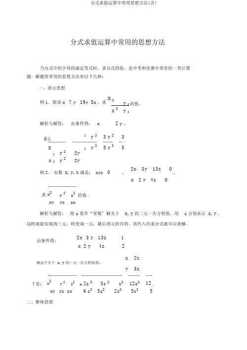 分式求值运算中常用思想方法(含)