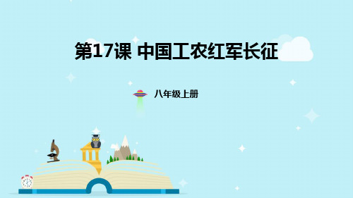 第17课中国工农红军长征