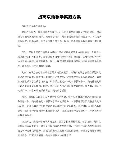 提高双语教学实施方案