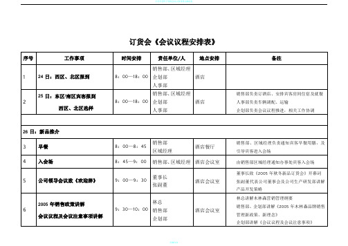 会议议程安排表