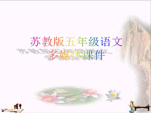(精选)五年级语文上册 第12课 伊索寓言课件 苏教版[1]