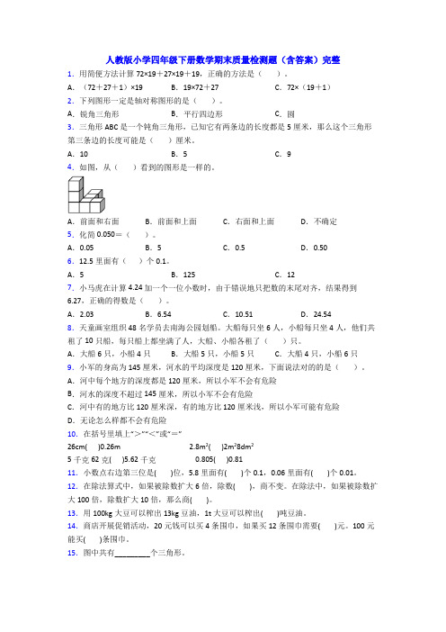 人教版小学四年级下册数学期末质量检测题(含答案)完整