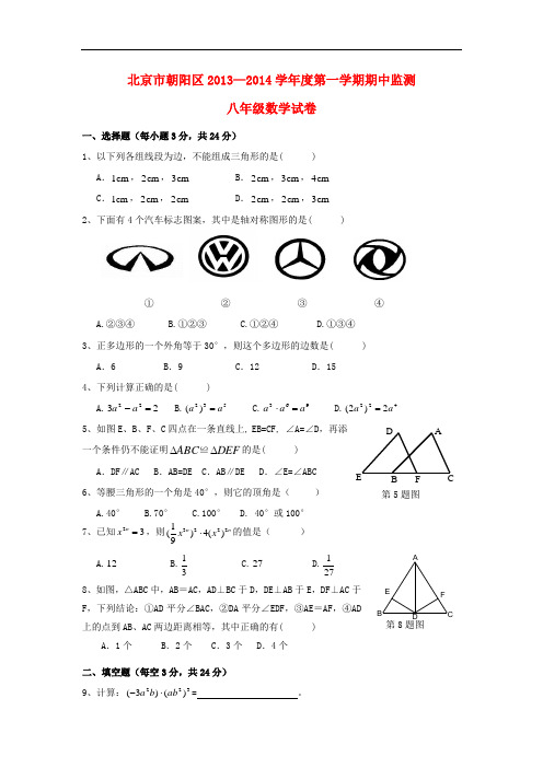 2013-2014学年度八年级数学第一学期期中监测试卷 (新人教版 第8套)