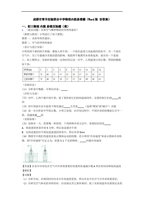 成都市青羊实验联合中学物理内能易错题(Word版 含答案)