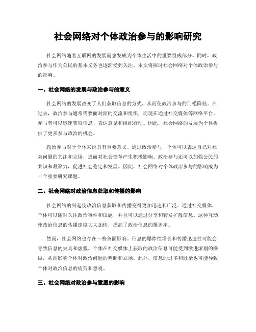 社会网络对个体政治参与的影响研究