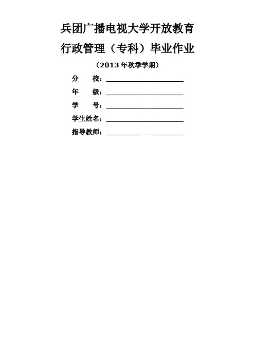 行管专科毕业大作业