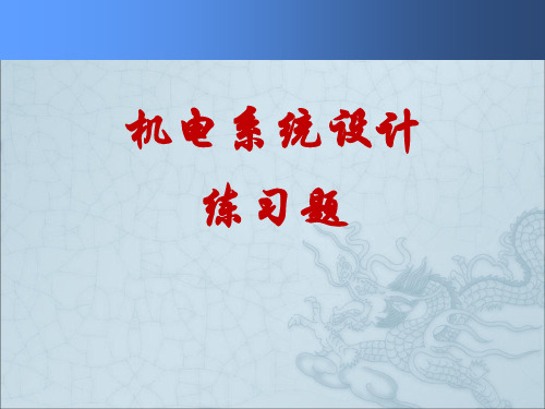 2013-11机电系统设计练习题000000