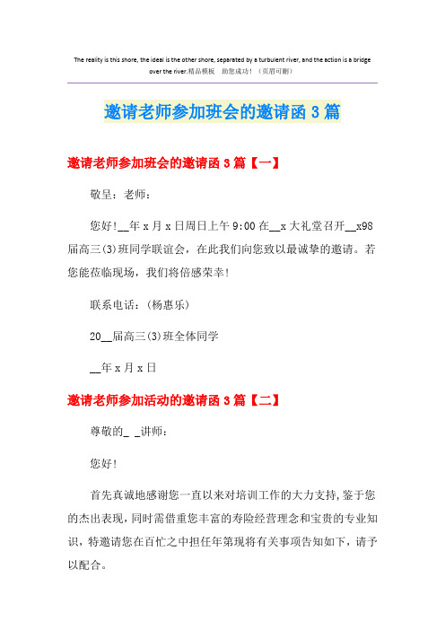 邀请老师参加班会的邀请函3篇