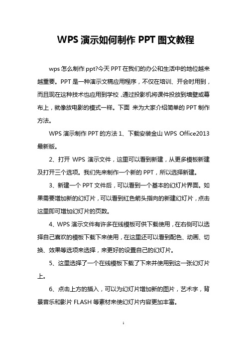 WPS演示如何制作PPT图文教程