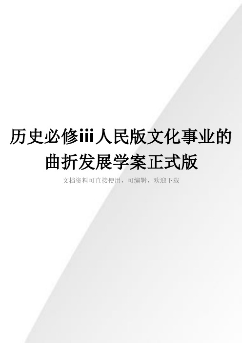 历史必修ⅲ人民版文化事业的曲折发展学案正式版