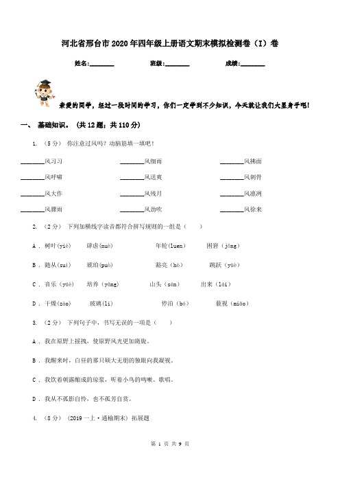 河北省邢台市2020年四年级上册语文期末模拟检测卷(I)卷