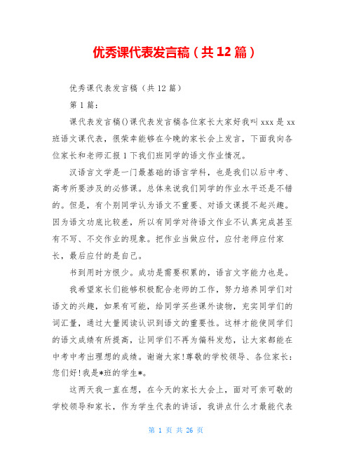 优秀课代表发言稿(共12篇)