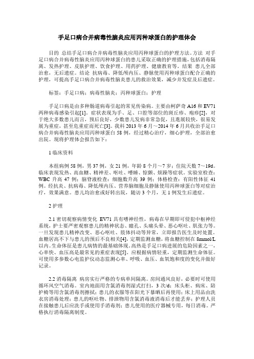 手足口病合并病毒性脑炎应用丙种球蛋白的护理体会