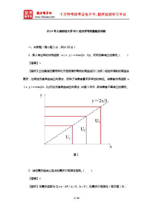 2014年上海财经大学801经济学考研真题及详解【圣才出品】