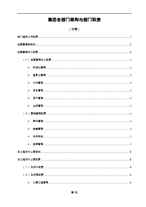 集团各部门组织架构与岗位职责汇集V5(部门职责版)