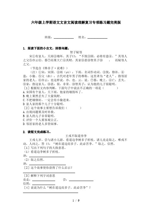 六年级上学期语文文言文阅读理解复习专项练习题完美版