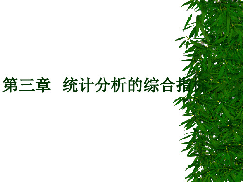 我的统计学课件第三章统计分析的综合指标