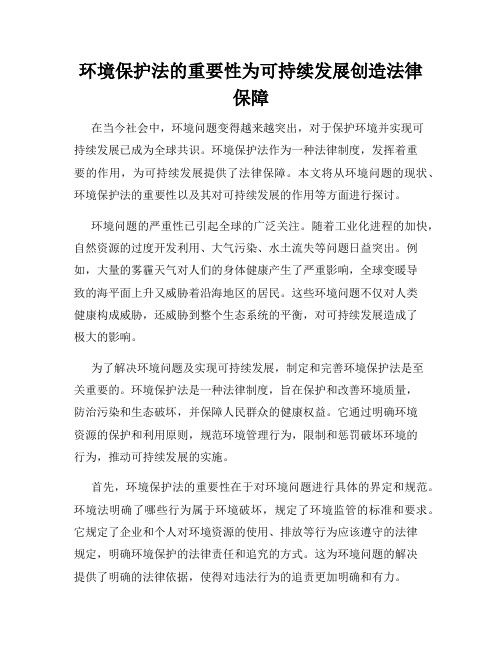 环境保护法的重要性为可持续发展创造法律保障