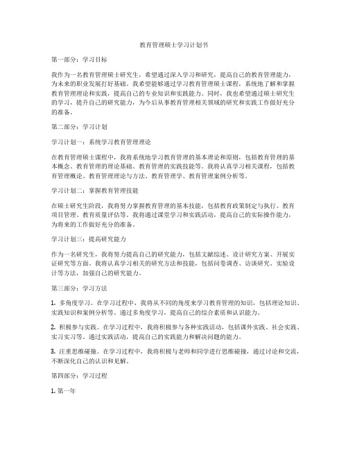 教育管理硕士学习计划书