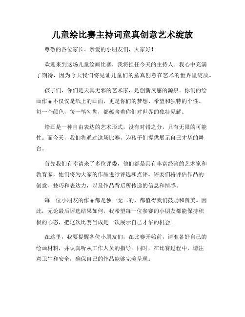 儿童绘比赛主持词童真创意艺术绽放