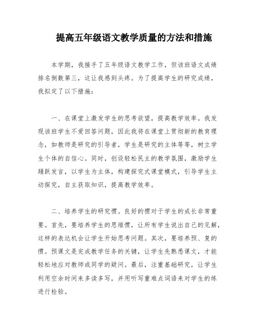 提高五年级语文教学质量的方法和措施