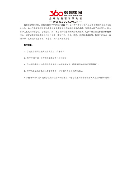 蒙特艾伯特中学优势
