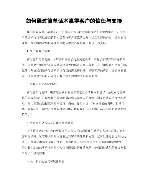 如何通过简单话术赢得客户的信任与支持