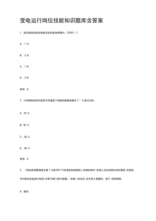 [全]变电运行岗位技能知识题库含答案[全考点]