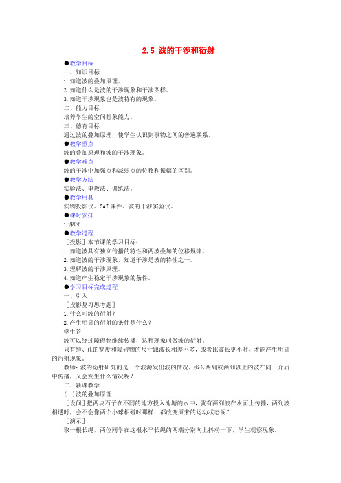 高中物理 2.5 波的干涉和衍射教案1 教科版选修3-4