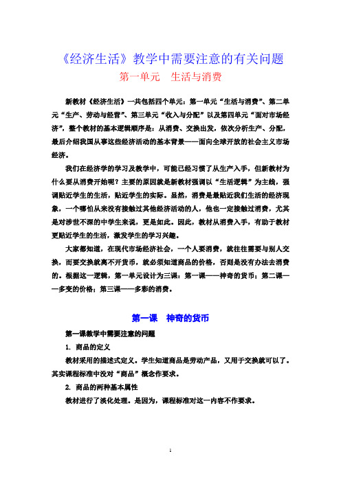 《经济生活》教学中需要注意的有关问题