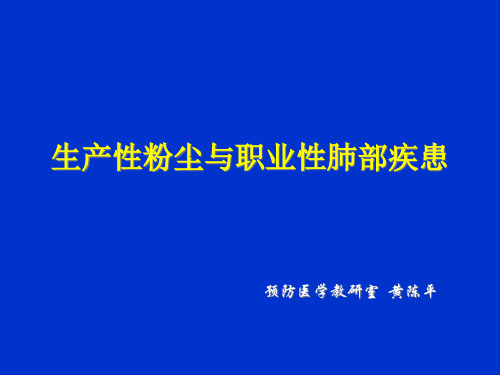 讲稿8粉尘与职业性肺部疾患(医本)