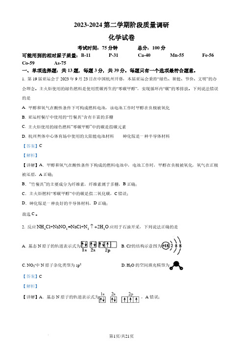 江苏南菁高中、常州一中2023-2024学年高二下学期3月月考化学试题(解析版)