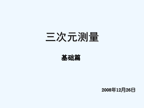 三次元测量原理简介 PPT