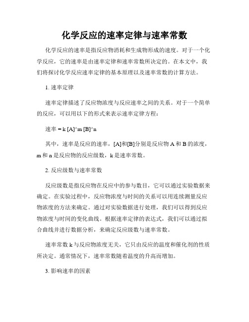 化学反应的速率定律与速率常数