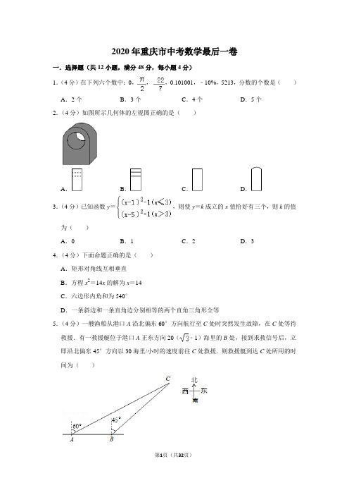 2020年重庆市中考数学最后一卷及答案解析